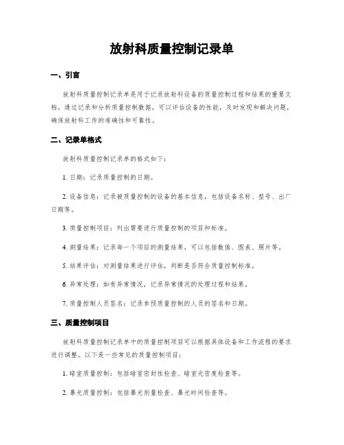 放射科质量控制记录单