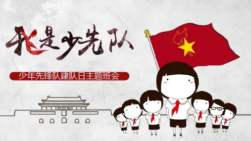 卡通风少年先锋队建队日主题班会课件ppt模板