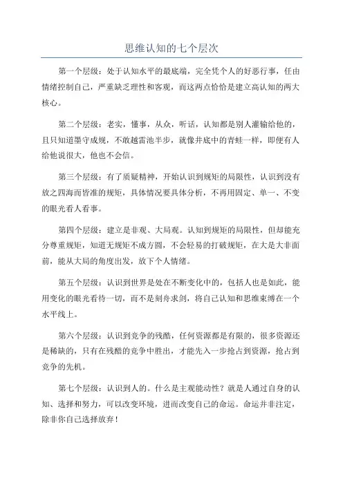 思维认知的七个层次