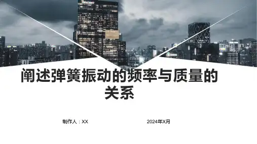 阐述弹簧振动的频率与质量的关系