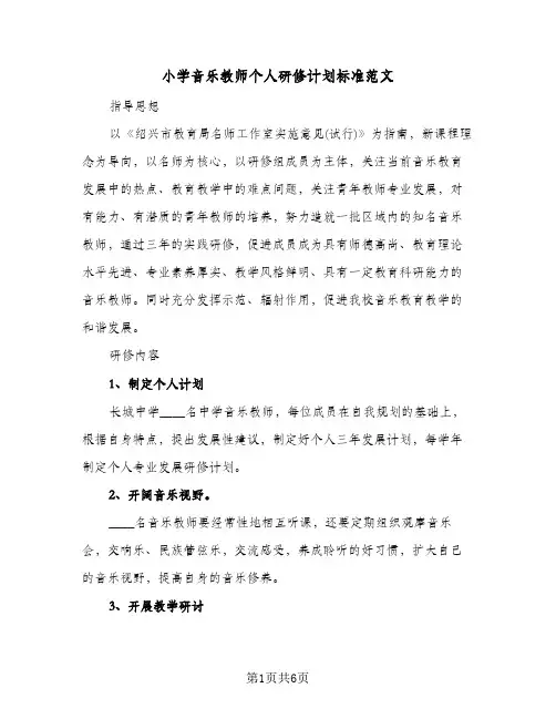小学音乐教师个人研修计划标准范文(2篇)