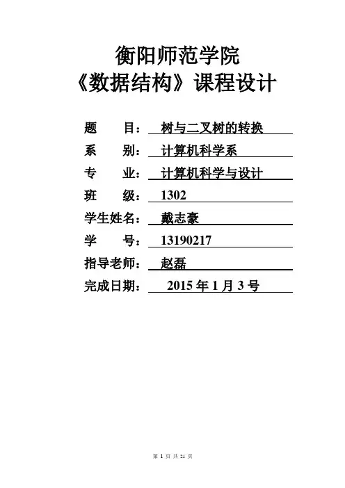 数据结构课程设计之-树与二叉树的转换