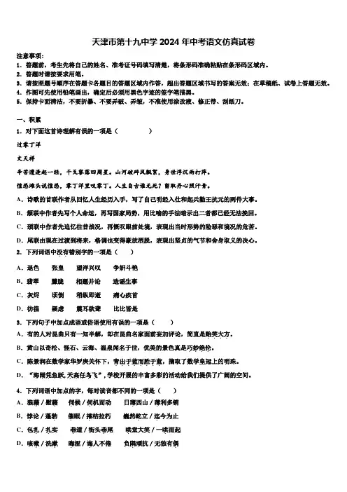天津市第十九中学2024年中考语文仿真试卷含解析