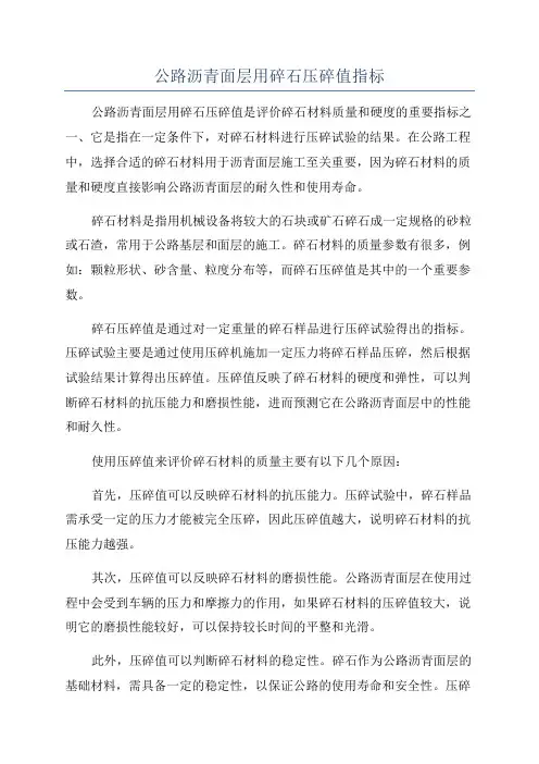 公路沥青面层用碎石压碎值指标