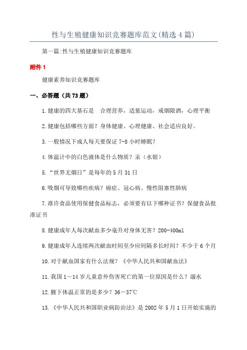 性与生殖健康知识竞赛题库范文(精选4篇)