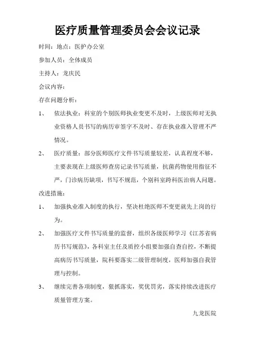 医疗质量管理委员会会议记录