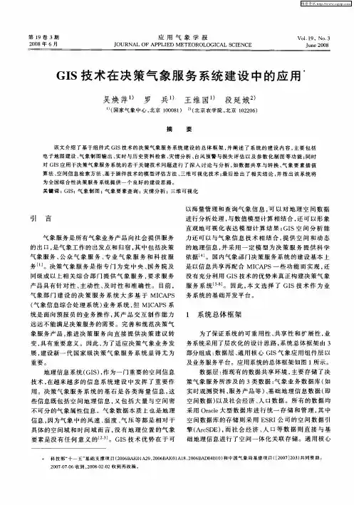 GIS技术在决策气象服务系统建设中的应用