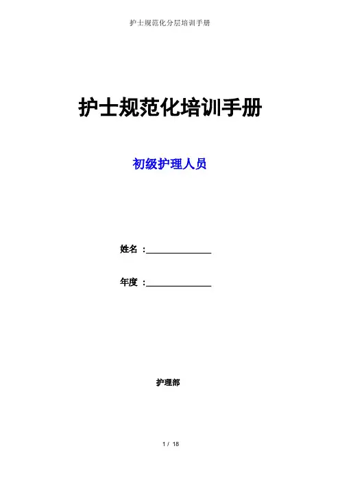 护士规范化分层培训手册