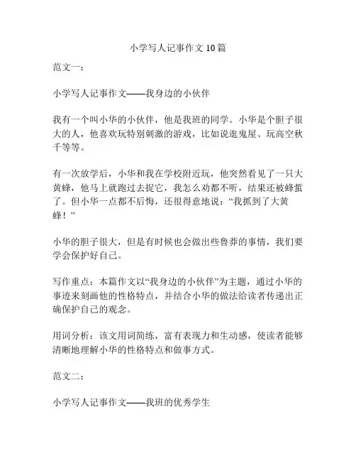 小学写人记事作文10篇