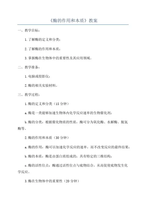 《酶的作用和本质》教案