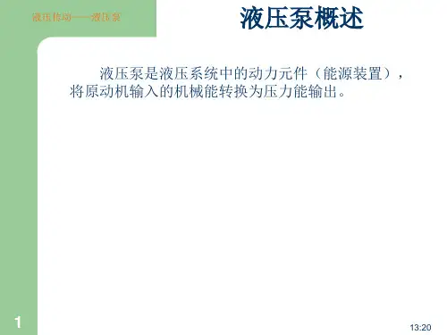 01液压传动 液压泵概述