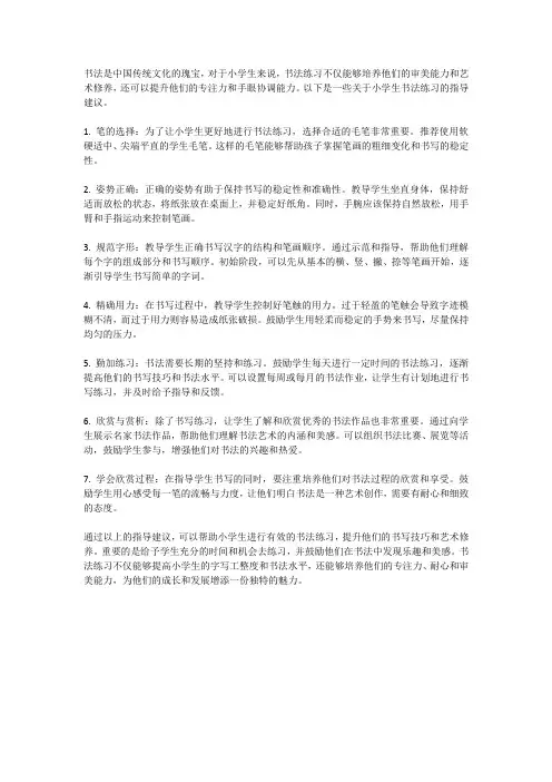 小学生的书法练习指导