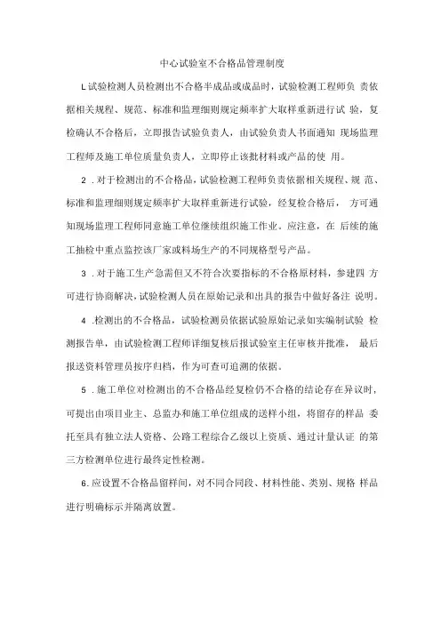 中心试验室不合格品管理制度(5)