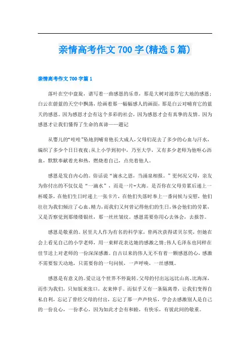 亲情高考作文700字(精选5篇)