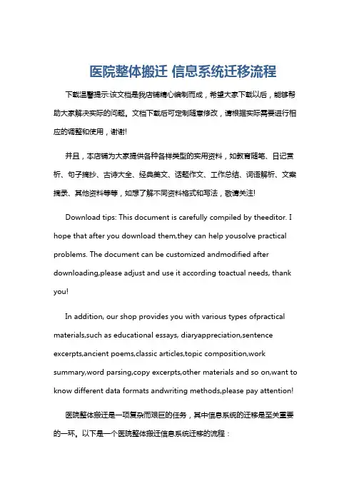 医院整体搬迁 信息系统迁移流程