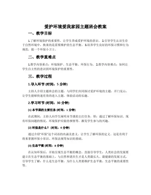 爱护环境爱我家园主题班会教案