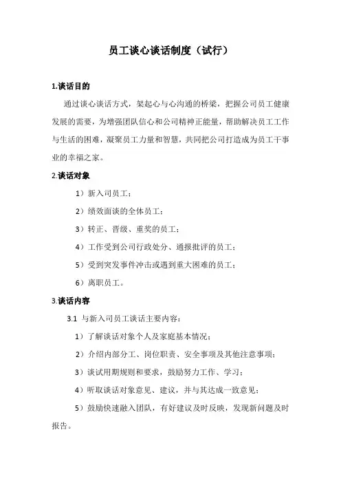 核心员工谈话制度