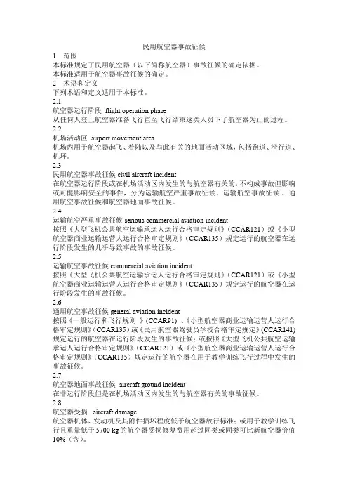 民用航空器事故征侯