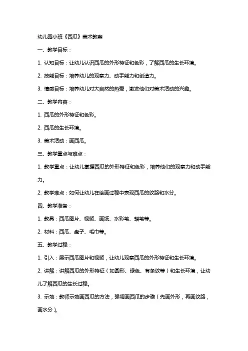 幼儿园小班《西瓜》美术教案