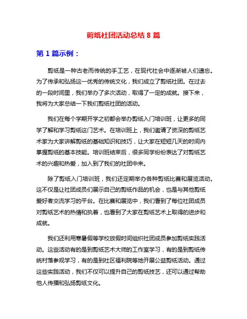 剪纸社团活动总结8篇