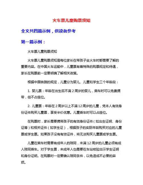 火车票儿童购票须知