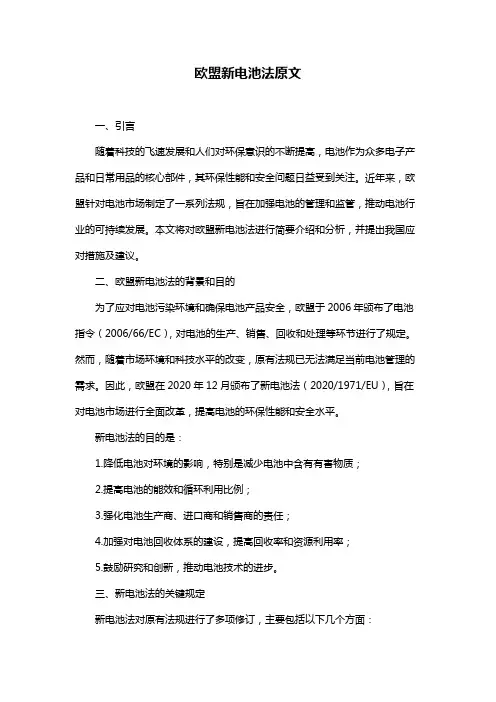 欧盟新电池法原文