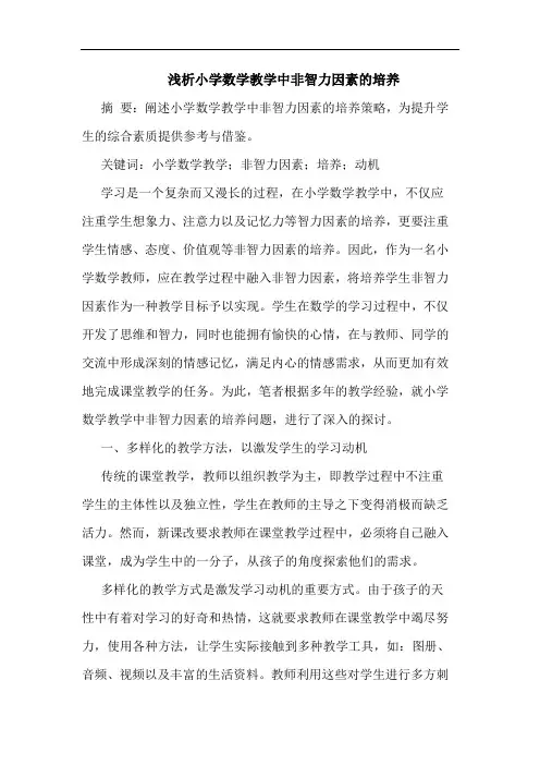 小学数学教学中非智力因素的培养