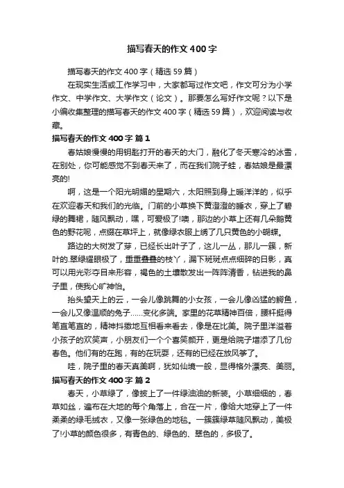 描写春天的作文400字