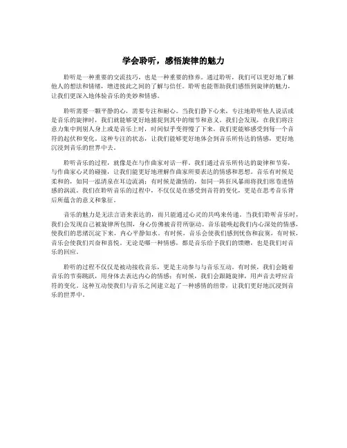 学会聆听,感悟旋律的魅力