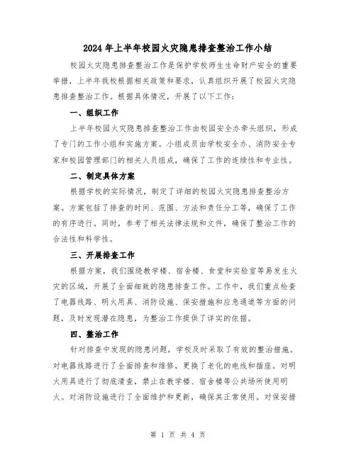 2024年上半年校园火灾隐患排查整治工作小结(二篇)