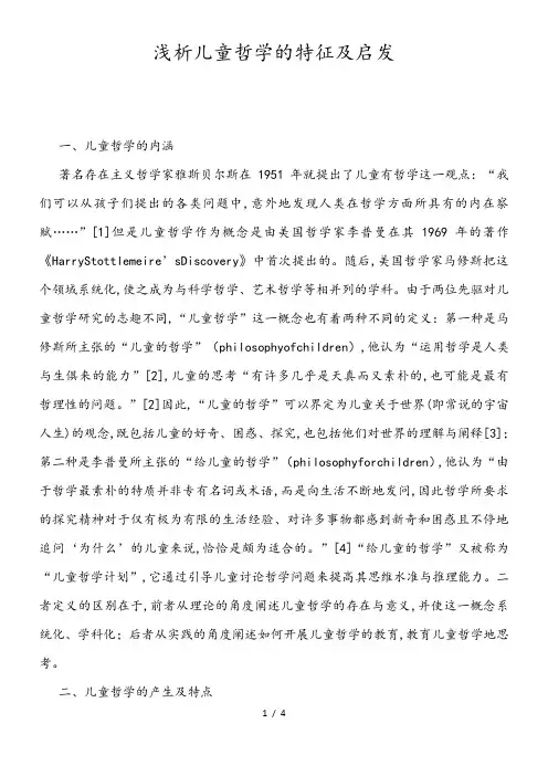 浅析儿童哲学的特征及启发