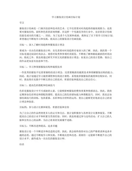 学习服装设计绘画目标计划