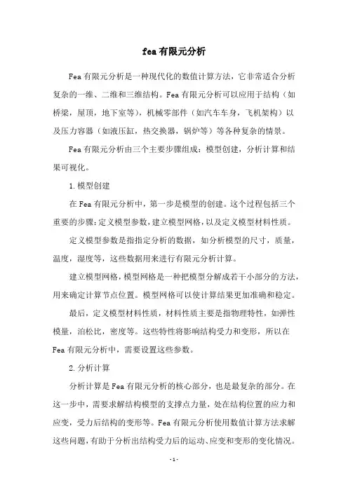 fea有限元分析