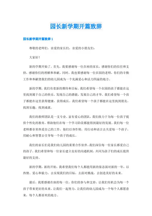 园长新学期开篇致辞
