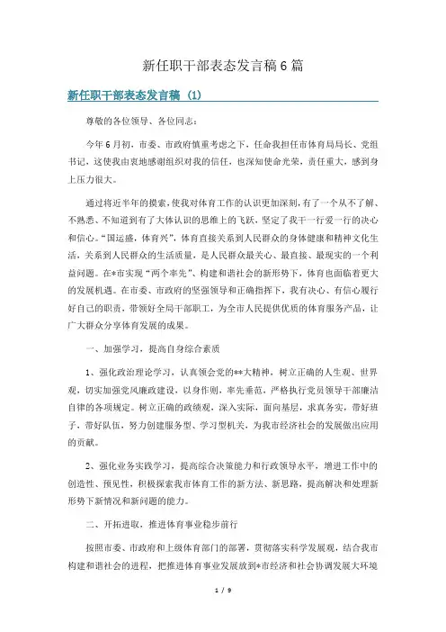 新任职干部表态发言稿6篇