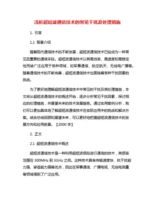 浅析超短波通信技术的常见干扰及处理措施