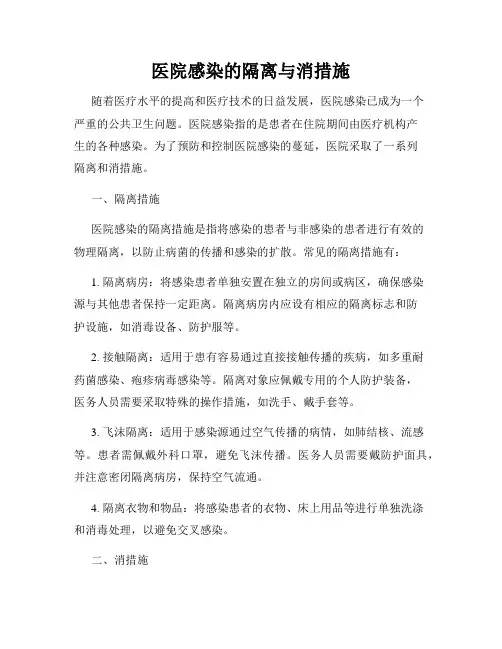 医院感染的隔离与消措施