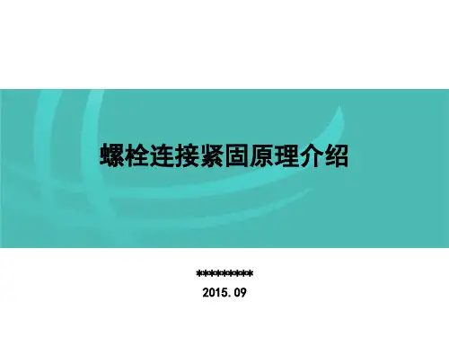 螺栓连接紧固原理介绍精品PPT课件