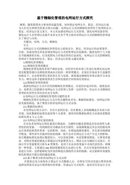 基于精细化管理的电网运行方式探究