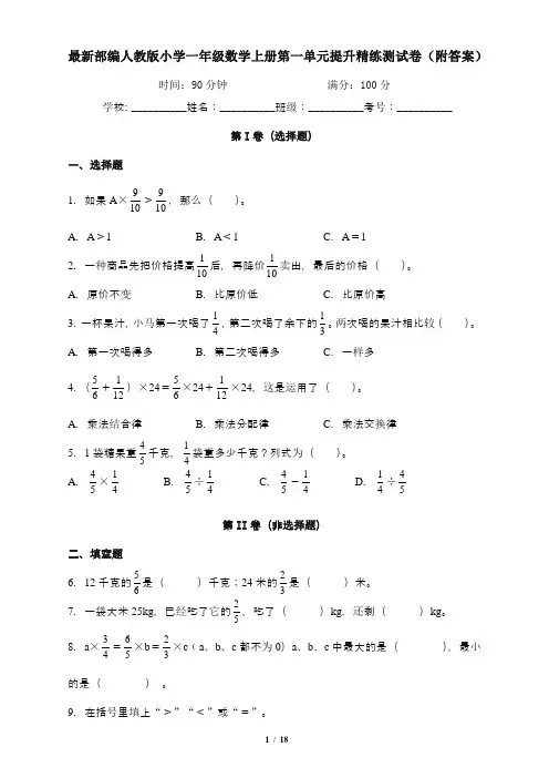 最新部编人教版小学一年级数学上册第一单元提升精练测试卷(附答案)