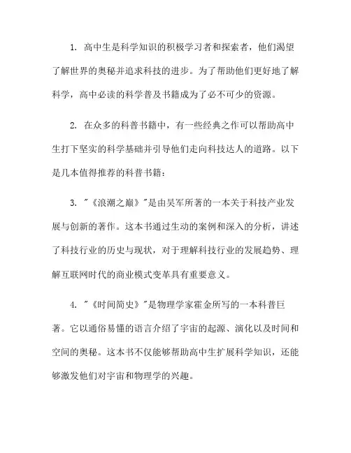 高中必读的科学普及书籍,助你成为科技达人