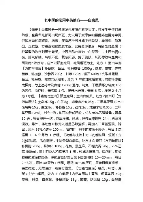 老中医的常用中药处方——白癜风