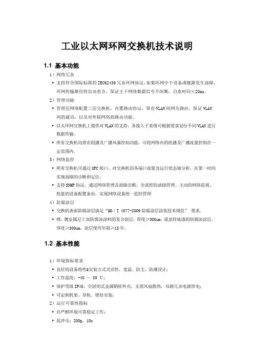 工业以太网环网交换机技术说明