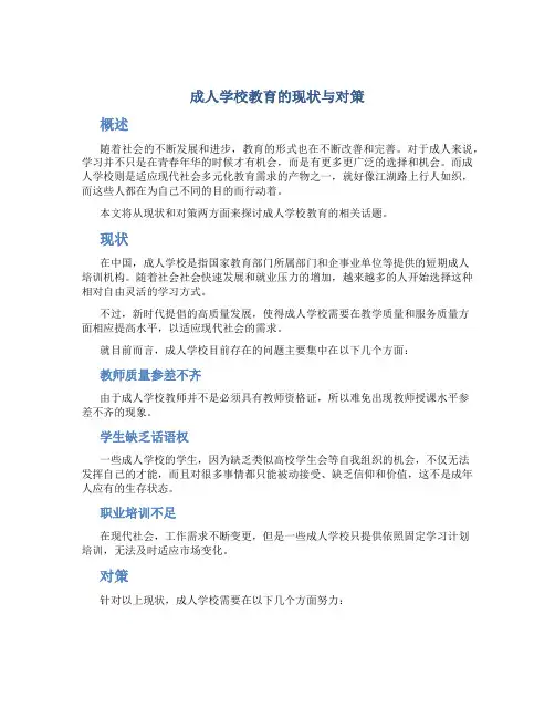 成人学校教育的现状与对策