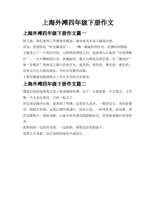 上海外滩四年级下册作文