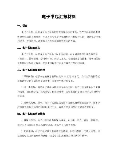 电子书包汇报材料