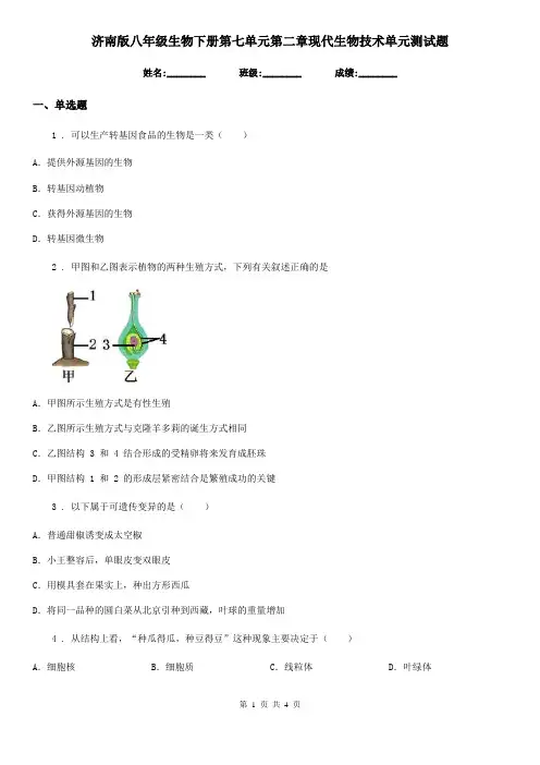 济南版八年级生物下册第七单元第二章现代生物技术单元测试题