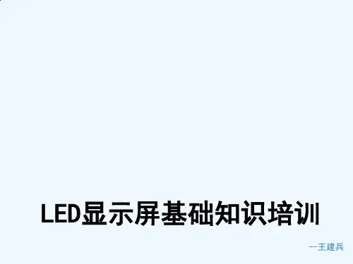 LED显示屏基础知识培训