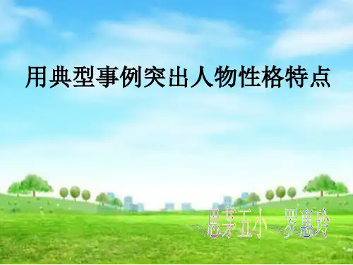 用典型事例突出人物性格特点