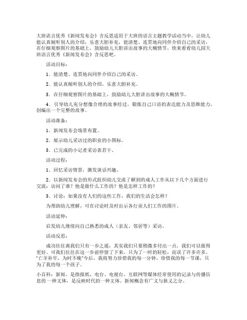 大班语言优秀教案《新闻发布会》含反思